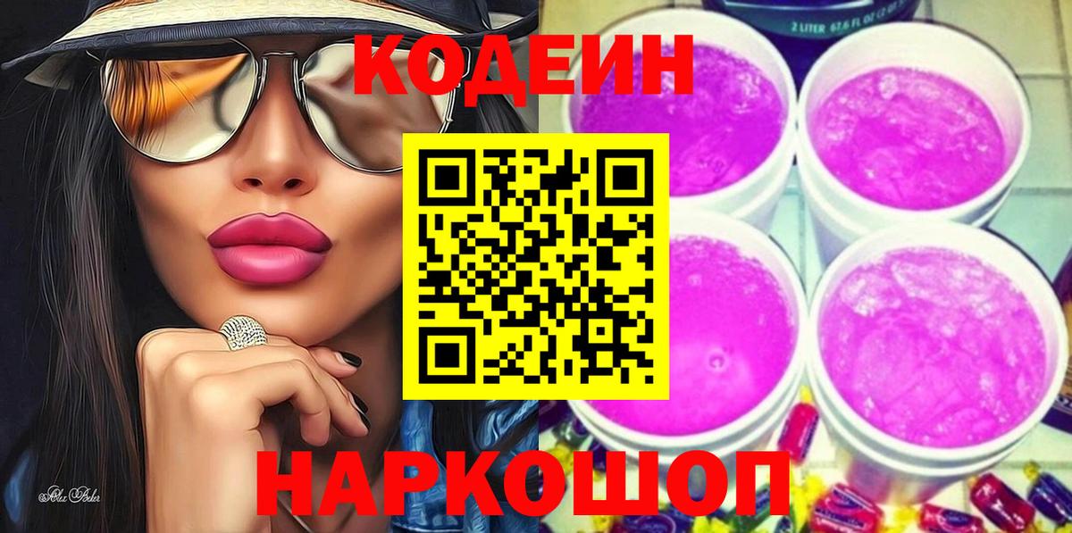 Воронеж  Кодеин напиток Lean (лин)  Вход с VPN 